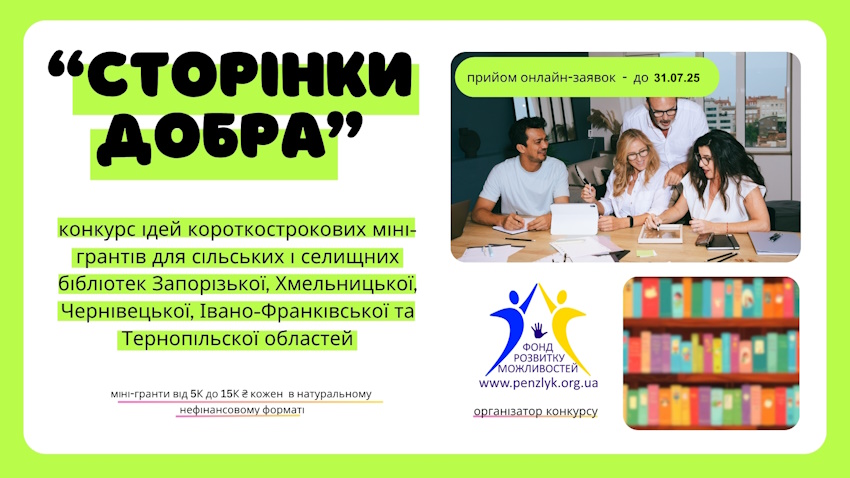 конкурс грантів для сільських бібліотек