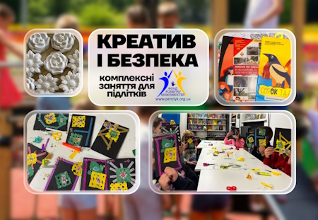 креатив і безпека дітей