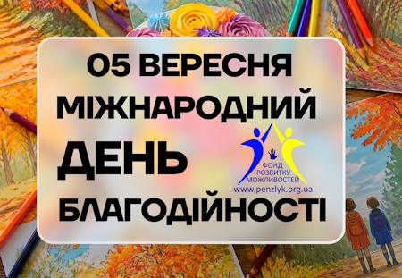 міжнародний день благодійності