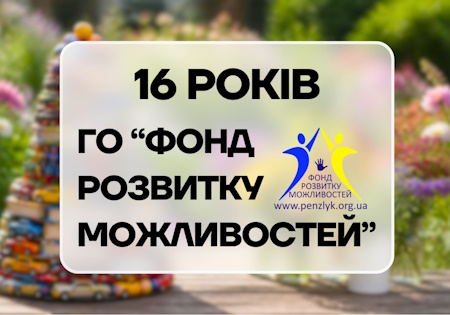 фонд розвитку можливостей
