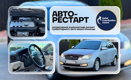 ремонт авто волонтерів
